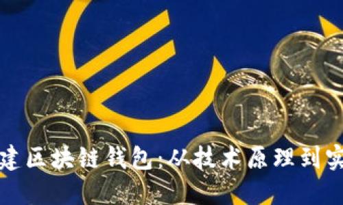 如何创建区块链钱包:从技术原理到实践指南