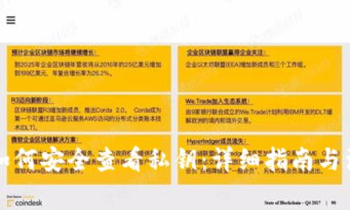 比特派如何安全查看私钥：详细指南与注意事项