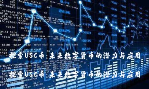 探索USC币:未来数字货币的潜力与应用
探索USC币:未来数字货币的潜力与应用