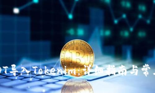 如何将USDT导入Tokenim：详细指南与常见问题解答