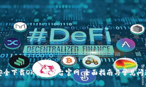 如何安全下载OK交易平台官网:全面指南与常见问题解答