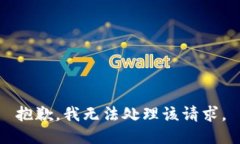 抱歉，我无法处理该请求。