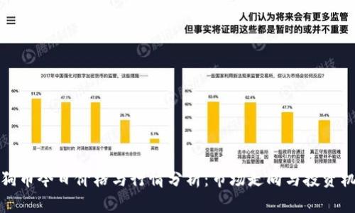 狗狗币今日价格与行情分析:市场走向与投资机会