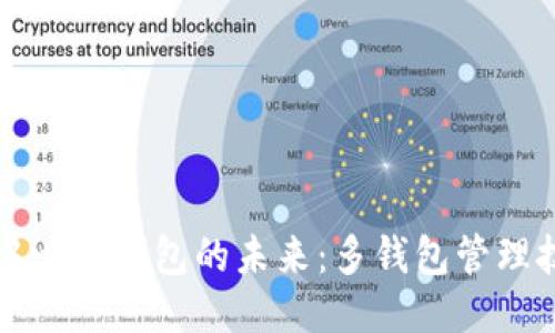 区块链去中心化钱包的未来:多钱包管理技巧与趋势
