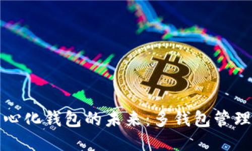 区块链去中心化钱包的未来:多钱包管理技巧与趋势