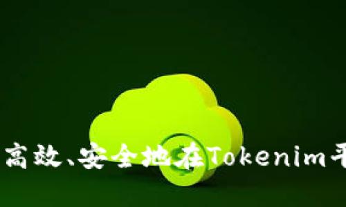 Tokenim交易指南:如何高效、安全地在Tokenim平台上进行数字资产交易