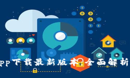 OK交易所app下载最新版本:全面解析及使用指南