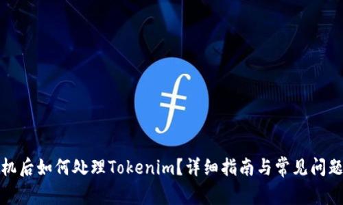 换手机后如何处理Tokenim?详细指南与常见问题解答