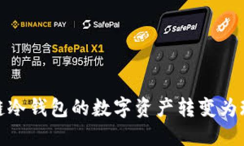 如何将区块链冷钱包的数字资产转变为现金的全攻略