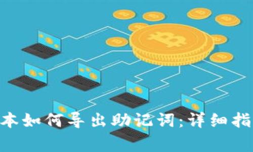 Tokenim钱包老版本如何导出助记词：详细指南与常见问题解答