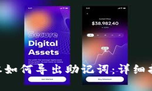 Tokenim钱包老版本如何导出助记词：详细指南与常见问题解答