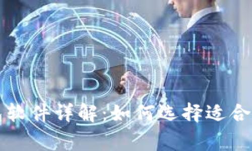 常用三种加密钱包软件详解:如何选择适合你的数字货币钱包