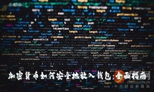 加密货币如何安全地放入钱包:全面指南