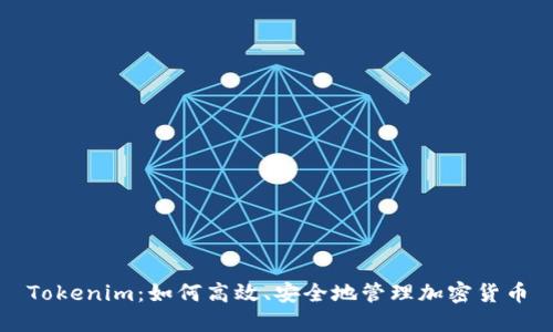 Tokenim:如何高效、安全地管理加密货币