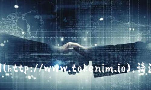 截至我最后的更新（2023年10月），Tokenim的官方网站是 [www.tokenim.io](http://www.tokenim.io)。请注意，建议在访问该网站之前进行仔细验证，以确保访问的是官方和安全的网站。