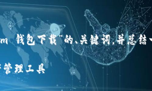 由于字数限制,我将为您提供一个关于“Tokenim.im 钱包下载”的、关键词,并总结一些主要内容和相关问题的思路。以下是输出示例:
Tokenim.im 钱包下载指南:安全、高效的数字资产管理工具