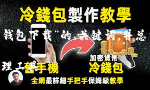 由于字数限制,我将为您提供一个关于“Tokenim.im 钱包下载”的、关键词,并总结一些主要内容和相关问题的思路。以下是输出示例:
Tokenim.im 钱包下载指南:安全、高效的数字资产管理工具