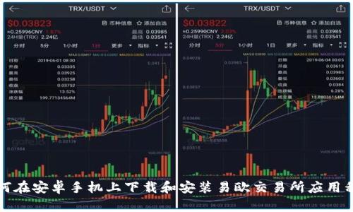 如何在安卓手机上下载和安装易欧交易所应用程序