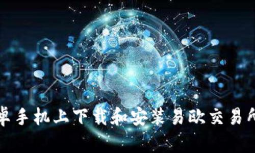 如何在安卓手机上下载和安装易欧交易所应用程序