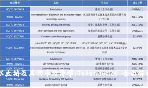 以太坊及其代币经济学:Tokenomics 全面解析