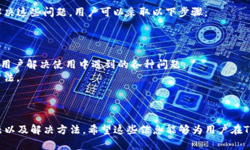   如何在Tokenim中切换链：全面指南 / 
 guanjianci Tokenim, 切换链, 区块链, 数字资产 /guanjianci 

### 引言

在区块链的世界里，区块链之间的切换是非常常见的需求。随着Tokenim作为一个日益受到关注的平台，其用户常常会遇到需要在不同链之间转移资产或者使用不同链功能的情况。在本篇文章中，我们将详细探讨如何在Tokenim中切换链，并涵盖一些相关问题，帮助用户更好地理解和使用该平台。

### Tokenim平台简介

Tokenim是一个去中心化平台，用户可以在此进行不同的区块链操作，例如转账、资产交易和参与DeFi项目。Tokenim支持多条区块链，旨在为用户提供更优质的数字资产管理体验。它的界面友好，功能丰富，让用户更方便地在不同链之间进行资产的管理与交易。

### 如何在Tokenim中切换链

在Tokenim中切换链并不是一项复杂的操作。以下是详细的步骤和注意事项。

#### 一、登录到Tokenim账户

首先，用户需要访问Tokenim并使用自己的账户信息登录。如果用户还没有账户，建议首先创建一个账户，按照平台的要求进行身份验证。

#### 二、访问链选择界面

登录后，用户会看到平台的主界面。在页面的右上方，通常会有“网络”或“链选择”的菜单。点击该菜单，用户将看到系统支持的所有链的列表。

#### 三、选择目标链

在链选择菜单中，用户可以看到支持的链，如以太坊、币安智能链等。通过点击链的名称，用户可以选择切换到该链。此时，系统会自动加载该链的相关信息，并为用户准备资产转移和交易功能。

#### 四、确认切换

在选择新的链后，Tokenim会要求用户确认是否切换到该链。用户需要确认此操作，因为切换链可能会影响资产的可用性和某些功能的使用。

#### 五、完成切换

确认切换后，Tokenim将自动为用户切换到新的区块链。用户可以在新的链上进行探查和操作，如查看资产、发送交易等。同时，用户在新的链上也可以进行更多的操作，例如与DeFi项目互动，或进行链上交换。

#### 六、恢复原链

如果用户需要返回原来的区块链，只需重复以上步骤即可。

### 常见问题解答

在使用Tokenim切换链期间，用户可能会遇到一些常见问题。以下是对这四个问题的详细解答。

#### 问题一：切换链后我需要再次添加资产吗？

##### 答：切换链时不会丢失资产

在Tokenim中切换链时，用户并不需要重新添加资产，因为资产信息是与用户账户绑定的。根据信息，Tokenim会动态加载用户在新链上的可用资产。然而，由于不同链的资产格式和协议有所不同，有些资产可能在新链上并不兼容，用户需确保其资产在目标链上可用。

例如，如果用户在以太坊链上拥有ERC-20代币，但切换到一些不支持ERC-20标准的链，则这些代币将不会显示。如果用户希望在这些链上有类似的资产，需要提前进行资产转换或选择其他链操作方式。因此，在进行链切换时，建议用户先查看目标链支持的资产类型，以避免不必要的困扰。

#### 问题二：切换链会影响交易速度吗？

##### 答：切换链后的交易速度受网络状况影响

切换链后，用户的交易速度将受所选链的网络状况和拥堵程度影响。不同的区块链在交易确认速度上有所差异。例如，以太坊网络较为拥堵时，交易确认速度会受到显著影响，而在采用侧链或小型链时，交易确认速度可能会较快。

用户可以通过查阅链的实时信息或相关分析工具来了解当前链的状态，从而预估交易速度。例如，一些区块链分析平台提供网络拥堵情况、交易费用和确认时间等信息，帮助用户做出更为明智的决策。此外，用户还可以选择在网络较为空闲时进行交易，提升资产转移的效率。

#### 问题三：切换链后，我的交易历史能保留吗？

##### 答：交易历史在链切换期间将不会消失

在Tokenim平台上，用户的交易历史通常是由平台存储和维护的。当用户在不同链之间切换时，历史交易记录不会消失，用户仍可以在账户中查看自己的交易历史。不过，需要注意的是，不同链的交易数据是相对独立的，交易历史会根据当前链来显示。

例如，用户在以太坊链上的交易历史不会显示在其币安智能链的交易历史中。这是因为不同链的交易记录是由链的智能合约和节点维护的。因此，用户在切换链时，若想查看特定链的交易记录，需在相应链上进行查看。对此，用户也可以导出交易历史作为备份，以便随时查阅。

#### 问题四：如何解决切换链时出现的问题？

##### 答：新手解决切换链问题的方法

在切换链的过程中，用户可能会遇到加载失败、资产识别不全等问题，这些问题可能源于网络连接不稳定、平台维护或其他技术因素。为了解决这些问题，用户可以采取以下步骤：

1. **刷新页面**：有时切换链的操作可能由于网络波动导致失败，用户可以通过刷新页面来重新尝试。
2. **检查网络连接**：确保设备与互联网连接正常。使用稳定的网络连接，可以有效减小操作中的潜在问题。
3. **咨询客服支持**：如果问题依然无法解决，用户可以联系Tokenim的客户服务，获取专业的帮助和指导。平台通常会有客服团队来协助用户解决使用中遇到的各种问题。
4. **了解社区反馈**：用户还可以在Tokenim的在线社区或社交媒体平台上查看其他用户的反馈和经验，或许可以找到解决类似问题的方法。

### 结语

在Tokenim中切换链是一个简单却重要的操作，帮助用户更灵活地管理和交易数字资产。本文详细介绍了如何切换链、用户可能遇到的问题以及解决方法。希望这些信息能够为用户在Tokenim平台上的使用体验提供帮助和指导。无论是新手还是经验丰富的用户，了解如何高效切换链，都是数字资产管理中不可或缺的部分。