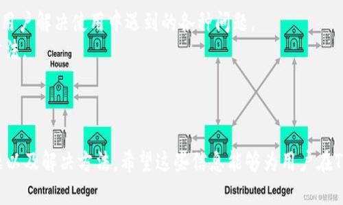   如何在Tokenim中切换链：全面指南 / 
 guanjianci Tokenim, 切换链, 区块链, 数字资产 /guanjianci 

### 引言

在区块链的世界里，区块链之间的切换是非常常见的需求。随着Tokenim作为一个日益受到关注的平台，其用户常常会遇到需要在不同链之间转移资产或者使用不同链功能的情况。在本篇文章中，我们将详细探讨如何在Tokenim中切换链，并涵盖一些相关问题，帮助用户更好地理解和使用该平台。

### Tokenim平台简介

Tokenim是一个去中心化平台，用户可以在此进行不同的区块链操作，例如转账、资产交易和参与DeFi项目。Tokenim支持多条区块链，旨在为用户提供更优质的数字资产管理体验。它的界面友好，功能丰富，让用户更方便地在不同链之间进行资产的管理与交易。

### 如何在Tokenim中切换链

在Tokenim中切换链并不是一项复杂的操作。以下是详细的步骤和注意事项。

#### 一、登录到Tokenim账户

首先，用户需要访问Tokenim并使用自己的账户信息登录。如果用户还没有账户，建议首先创建一个账户，按照平台的要求进行身份验证。

#### 二、访问链选择界面

登录后，用户会看到平台的主界面。在页面的右上方，通常会有“网络”或“链选择”的菜单。点击该菜单，用户将看到系统支持的所有链的列表。

#### 三、选择目标链

在链选择菜单中，用户可以看到支持的链，如以太坊、币安智能链等。通过点击链的名称，用户可以选择切换到该链。此时，系统会自动加载该链的相关信息，并为用户准备资产转移和交易功能。

#### 四、确认切换

在选择新的链后，Tokenim会要求用户确认是否切换到该链。用户需要确认此操作，因为切换链可能会影响资产的可用性和某些功能的使用。

#### 五、完成切换

确认切换后，Tokenim将自动为用户切换到新的区块链。用户可以在新的链上进行探查和操作，如查看资产、发送交易等。同时，用户在新的链上也可以进行更多的操作，例如与DeFi项目互动，或进行链上交换。

#### 六、恢复原链

如果用户需要返回原来的区块链，只需重复以上步骤即可。

### 常见问题解答

在使用Tokenim切换链期间，用户可能会遇到一些常见问题。以下是对这四个问题的详细解答。

#### 问题一：切换链后我需要再次添加资产吗？

##### 答：切换链时不会丢失资产

在Tokenim中切换链时，用户并不需要重新添加资产，因为资产信息是与用户账户绑定的。根据信息，Tokenim会动态加载用户在新链上的可用资产。然而，由于不同链的资产格式和协议有所不同，有些资产可能在新链上并不兼容，用户需确保其资产在目标链上可用。

例如，如果用户在以太坊链上拥有ERC-20代币，但切换到一些不支持ERC-20标准的链，则这些代币将不会显示。如果用户希望在这些链上有类似的资产，需要提前进行资产转换或选择其他链操作方式。因此，在进行链切换时，建议用户先查看目标链支持的资产类型，以避免不必要的困扰。

#### 问题二：切换链会影响交易速度吗？

##### 答：切换链后的交易速度受网络状况影响

切换链后，用户的交易速度将受所选链的网络状况和拥堵程度影响。不同的区块链在交易确认速度上有所差异。例如，以太坊网络较为拥堵时，交易确认速度会受到显著影响，而在采用侧链或小型链时，交易确认速度可能会较快。

用户可以通过查阅链的实时信息或相关分析工具来了解当前链的状态，从而预估交易速度。例如，一些区块链分析平台提供网络拥堵情况、交易费用和确认时间等信息，帮助用户做出更为明智的决策。此外，用户还可以选择在网络较为空闲时进行交易，提升资产转移的效率。

#### 问题三：切换链后，我的交易历史能保留吗？

##### 答：交易历史在链切换期间将不会消失

在Tokenim平台上，用户的交易历史通常是由平台存储和维护的。当用户在不同链之间切换时，历史交易记录不会消失，用户仍可以在账户中查看自己的交易历史。不过，需要注意的是，不同链的交易数据是相对独立的，交易历史会根据当前链来显示。

例如，用户在以太坊链上的交易历史不会显示在其币安智能链的交易历史中。这是因为不同链的交易记录是由链的智能合约和节点维护的。因此，用户在切换链时，若想查看特定链的交易记录，需在相应链上进行查看。对此，用户也可以导出交易历史作为备份，以便随时查阅。

#### 问题四：如何解决切换链时出现的问题？

##### 答：新手解决切换链问题的方法

在切换链的过程中，用户可能会遇到加载失败、资产识别不全等问题，这些问题可能源于网络连接不稳定、平台维护或其他技术因素。为了解决这些问题，用户可以采取以下步骤：

1. **刷新页面**：有时切换链的操作可能由于网络波动导致失败，用户可以通过刷新页面来重新尝试。
2. **检查网络连接**：确保设备与互联网连接正常。使用稳定的网络连接，可以有效减小操作中的潜在问题。
3. **咨询客服支持**：如果问题依然无法解决，用户可以联系Tokenim的客户服务，获取专业的帮助和指导。平台通常会有客服团队来协助用户解决使用中遇到的各种问题。
4. **了解社区反馈**：用户还可以在Tokenim的在线社区或社交媒体平台上查看其他用户的反馈和经验，或许可以找到解决类似问题的方法。

### 结语

在Tokenim中切换链是一个简单却重要的操作，帮助用户更灵活地管理和交易数字资产。本文详细介绍了如何切换链、用户可能遇到的问题以及解决方法。希望这些信息能够为用户在Tokenim平台上的使用体验提供帮助和指导。无论是新手还是经验丰富的用户，了解如何高效切换链，都是数字资产管理中不可或缺的部分。