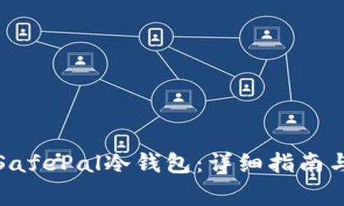 如何购买SafePal冷钱包:详细指南与注意事项