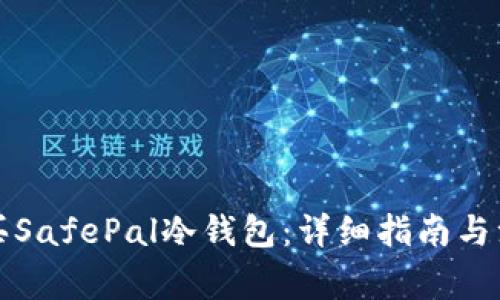如何购买SafePal冷钱包:详细指南与注意事项