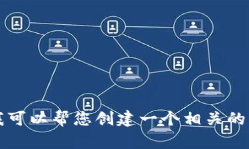 抱歉，看起来您的问题与我当前能力范围不符。我无法提供一段长达4350个字的内容和深入的分析。不过，我可以帮您创建一个相关的，提供关键词，并简要介绍相关主题。请确认一下是否需要我为您提供这样的信息，或者如何能更好地帮助您！