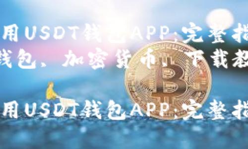 如何下载和使用USDT钱包APP:完整指南
关键词:USDT钱包, 加密货币, 下载教程, 数字资产
如何下载和使用USDT钱包APP:完整指南