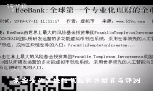 最安全的区块链钱包软件推荐与评测