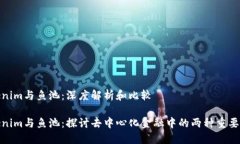 Tokenim与鱼池：深度解析和比较Tokenim与