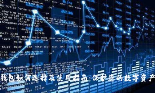 加密钱包如何选择及使用指南:保护您的数字资产安全