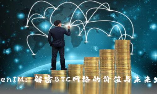 TokenIM: 解密BTC网络的价值与未来发展