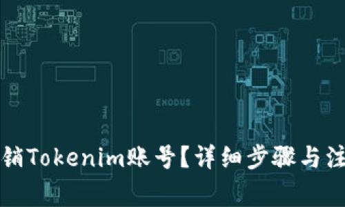如何注销Tokenim账号?详细步骤与注意事项