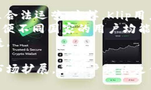 baioti加密货币钱包Klip：安全性、便捷性与未来趋势的深入分析/baioti

加密货币, 钱包, Klip, 区块链/guanjianci

随着加密货币的普及，越来越多的人开始关注如何安全地存储和使用这些数字资产。Klip作为一款新兴的加密货币钱包，凭借其独特的功能和便捷的用户体验，逐渐吸引了众多用户的关注。本文将对Klip钱包进行详细分析，讨论其安全性、便捷性以及在市场中的未来趋势。

1. Klip钱包的基本介绍
Klip是一款专为加密货币用户设计的钱包应用，旨在提供一个安全、易于使用的平台，供用户存储和管理他们的加密资产。Klip不仅支持多种加密货币，如比特币、以太坊等主流币种，还集成了各种DeFi功能，方便用户在一个平台上进行交易、质押等操作。

2. Klip钱包的安全性分析
安全性是用户选择加密货币钱包时最为关注的因素之一。Klip钱包采用了多层安全措施，包括加密技术、生物识别验证和私钥管理方式，确保用户资产的安全。
首先，在数据传输中，Klip使用SSL/TLS协议加密用户的所有信息，防止中间人攻击。其次，对于用户的私钥，Klip采用了去中心化的存储方案，确保即便是平台方也无法随意访问用户的私钥。此外，生物识别技术的运用，如指纹识别和面部识别，也提高了用户账户的安全性。
同时，Klip会定期进行安全审核与漏洞测试，以确保钱包的安全性得到持续维护和提升。用户也可以通过设置复杂的密码和启用双重认证等措施进一步增强账户的安全防护。

3. Klip钱包的便捷性分析
Klip钱包的设计目标是简化用户的使用体验，使得即使是初学者也能快速上手。界面设计直观友好，各项功能一目了然，用户可以轻松进行资金转账、交易、质押等操作。
在移动设备的支持上，Klip钱包不仅提供了iOS和Android的应用程序，还允许用户通过网页浏览器使用钱包，随时随地管理他们的数字资产。该钱包还集成了常见的DeFi服务，如流动性提供、借贷等，用户可以在钱包内直接与DeFi协议交互，无需在不同平台之间切换。
此外，Klip钱包还提供了社交分享功能，用户可以方便地与朋友分享他们的加密资产，包括发送和请求加密货币。这样的社交化设计极大地增强了钱包的用户粘性。

4. Klip钱包的未来趋势
随着区块链技术的不断发展，加密货币的应用场景也在不断扩大。Klip钱包不断更新和升级，以适应市场变化。未来，我们可以预见Klip将继续引入更多的创新性功能，如支持NFT市场、增强的Defi功能及DAO治理。
此外，随着更多传统金融机构涉足数字资产领域，Klip钱包也可能会推出与传统金融服务连接的功能，使得用户在加密与法币之间的转换更加便捷。
在合规方面，Klip也会持续关注各国对加密资产的监管政策，并采取相应的合规措施，确保用户资金安全及平台的合法性。

5. 常见问题分析

问题一：Klip能否完全替代传统银行服务？
在当前的金融生态中，Klip钱包作为一款加密货币钱包，其功能与传统银行服务相比还有所欠缺。
首先，虽然Klip钱包能够存储、管理及交易加密资产，但其尚未全面覆盖传统银行的所有功能。例如，传统银行提供借款、信用卡、储蓄账户等服务，而Klip主要聚焦于数字货币的交易和管理。从这一点来看，Klip尚不能完全替代传统银行服务。
其次，在监管方面，传统银行面临的合规要求非常严格，而Klip作为一个加密钱包，也同样受到了各国监管的关注。虽然已经有不少国家开始接受并合法化加密货币，但在实际操作中，用户仍需要面对不同国家的法律和税务问题。
最后，針對用户群体，虽然越来越多的人开始接受加密货币，但在当前社会上，仍然有许多人对数字资产存在疑虑。因此，完全取代传统银行服务可能还需要一个漫长的过程。

问题二：Klip钱包如何处理用户的私钥问题？
私钥是用户加密资产的核心，如何保护好私钥是每个加密钱包需要认真对待的问题。Klip钱包在这方面采取了多项措施。
首先，Klip采用了去中心化的私钥管理方案，用户的私钥存储在本地设备上，而不是集中在服务器端。这样，即便是Klip团队也无法轻易访问用户的私钥，降低了私钥被盗取的风险。
其次，Klip在生成私钥时采用了强大的加密算法，确保私钥的随机性和不可预测性。此外，用户在创建钱包时需要设置复杂的密码，以增加私钥的安全性。
针对遗失私钥的风险，Klip也提供了相关的恢复机制。用户在创建钱包时会被提示保存助记词，该助记词可以用来恢复钱包，从而避免因遗忘密码导致的资产损失。

问题三：Klip的钱包费用是怎样的？
Klip钱包的费用结构比较简单明了，主要包括交易费用和提现费用。交易费用是指用户在进行加密资产交易时需要支付的费用，而提现费用则是用户将加密资产转移到其他钱包或交易所时需要支付的费用。
首先，Klip在进行加密资产交易时，会按照网络的拥堵情况收取一定的交易费用。通常情况下，当网络拥堵时，用户的交易费用会相应提高，以确保交易能够及时完成。
其次，对于提现费用，Klip根据不同的加密货币设置了不同的提现费用标准。例如，某些主流货币如比特币、以太坊的提现费用相对较高，而某些小众币种的提现费用则可能较低。用户在选择提现时，可以根据自身需求选择合适的币种。
综合来看，Klip的钱包费用架构考虑到了用户的使用体验，旨在保证用户在进行交易时有较好的成本控制。

问题四：Klip钱包在全球范围内的适用性如何？
Klip钱包的全球适用性是其重要的销售点之一。随着加密货币的全球化趋势，Klip致力于为各国用户提供便利的服务。
首先，Klip遵循国际对加密货币的基本遵从，包括KYC（了解客户）和AML（反洗钱）原则，以确保该平台能够在多个国家和地区合法运营。这样，Klip用户在使用该钱包时，不会面临由于合规问题而导致的资产冻结或其他法律问题。
其次，Klip平台通过多种语言和货币的支持，进一步提升了其全球适用性。用户可以根据自己的需求选择不同的界面语言，方便不同国家的用户均能操作得当。
最后，Klip也在不断扩展其服务范围，例如在一些新兴市场推出更多的本地币种支持，让用户在使用Klip钱包时能够更为便捷。

总体而言，Klip钱包展示了在加密货币管理上的潜力与前景。随着加密市场的不断成熟，Klip将继续推动自身的产品革新与市场扩展，为用户提供更优质的服务体验。