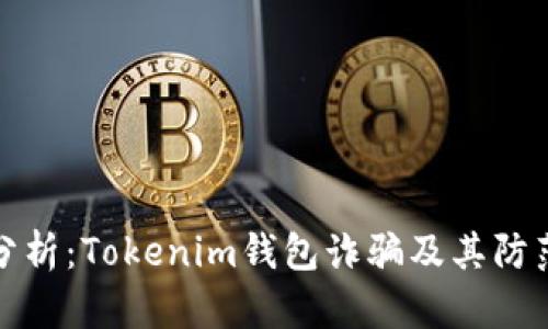 深入分析:Tokenim钱包诈骗及其防范措施