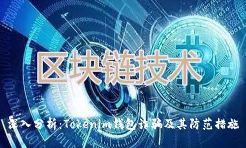 深入分析:Tokenim钱包诈骗及其防范措施