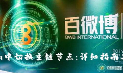 如何在Tokenim中切换主链节点:详细指南与常见问题解答