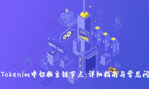 如何在Tokenim中切换主链节点:详细指南与常见问题解答