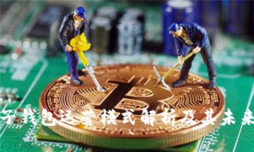 区块链电子钱包运营模式解析及其未来发展趋势