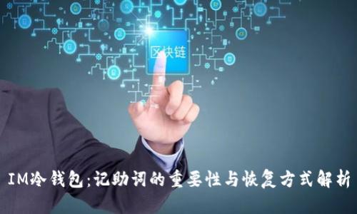 IM冷钱包:记助词的重要性与恢复方式解析