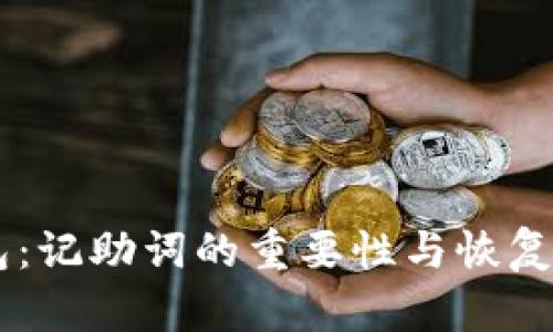IM冷钱包:记助词的重要性与恢复方式解析