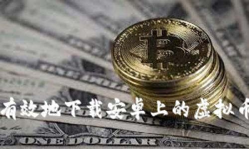 如何安全有效地下载安卓上的虚拟币钱包应用