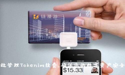 如何高效管理Tokenim续费，确保您的数字资产安全与增值