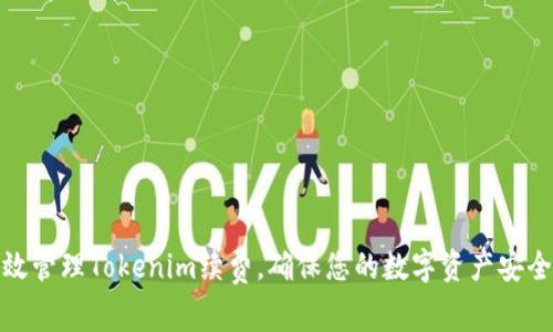 如何高效管理Tokenim续费，确保您的数字资产安全与增值