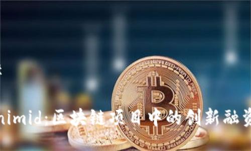 ###
Tokenimid:区块链项目中的创新融资工具
