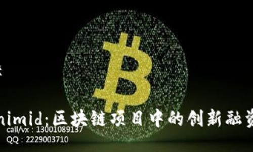 ###
Tokenimid:区块链项目中的创新融资工具