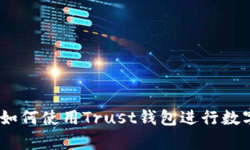 全面解析:如何使用Trust钱包进行数字资产管理