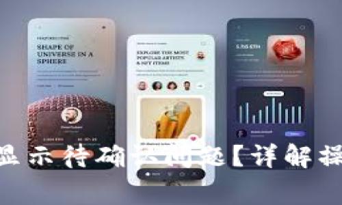 如何解决Tokenim转币显示待确认问题?详解操作流程与常见解决方案
